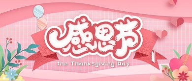 感恩节banner、小清新、粉色