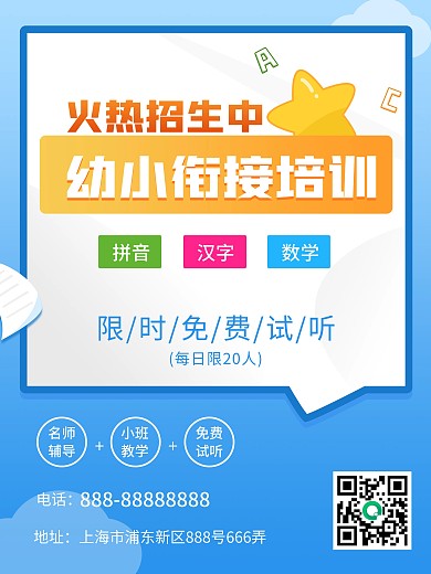 教育培训幼小衔接海报