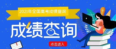 高考成绩查询微信公众号封面