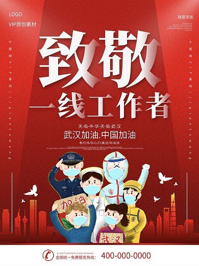 简约红色致敬一线工作人员宣传海报
