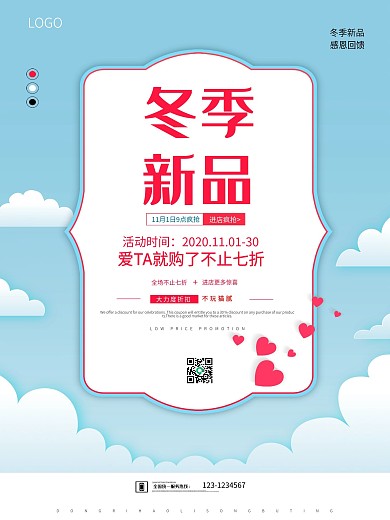 冬季新品促销海报