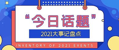 简约创意年轻人热点话题讨论公众号封面图