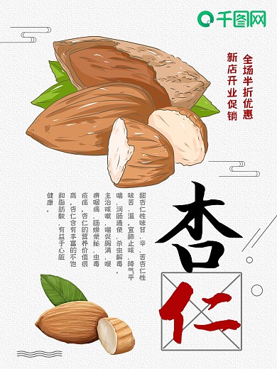复古风 杏仁 美食坚果促销海报