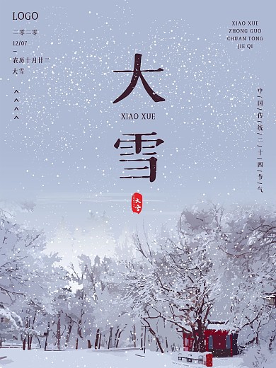 中国传统节日大雪节气简约水墨古风插画海报