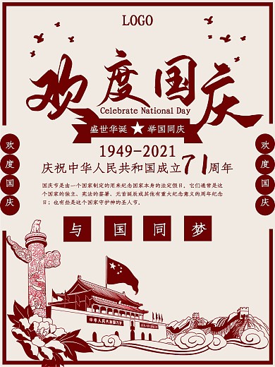 欢度国庆国庆节海报