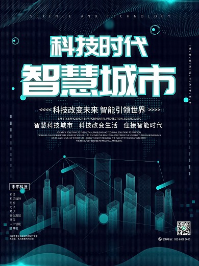 智慧城市科技简约宣传海报