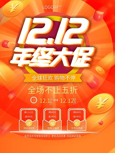 双十二双12年终大促喜庆购物促销活动海报