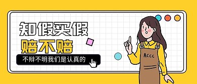 知假买假卡通人物可爱手绘主图公众号首图