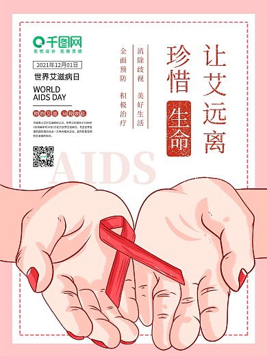世界艾滋病日简约海报