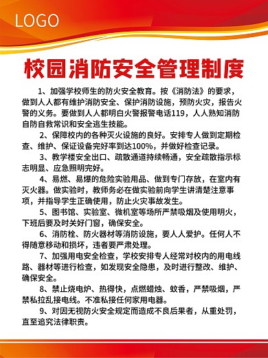 校园消防安全管理红色制度牌