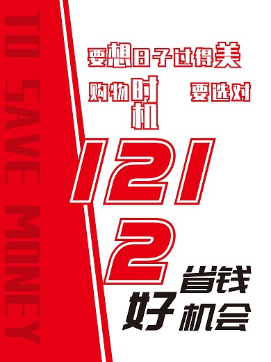 双十二促销海报007