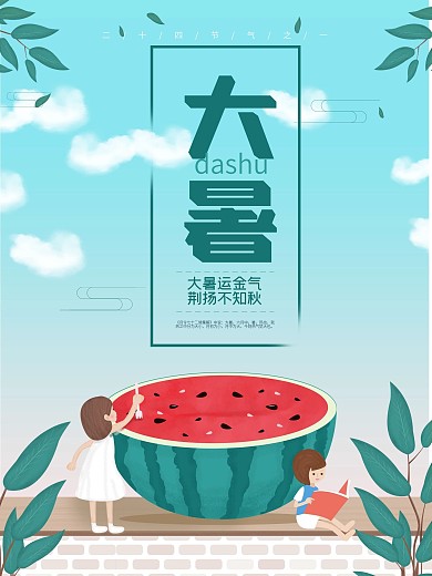 创意手绘插画二十四节气大暑