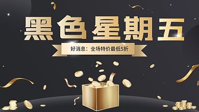 黑金促销简约大气高端黑色星期五海报展板