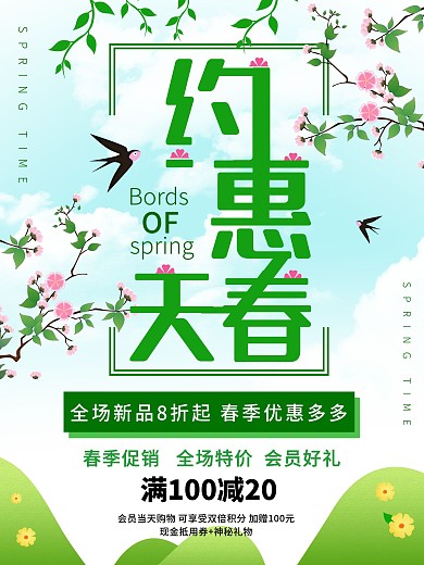春暖花开春天特惠促销海报约惠春天
