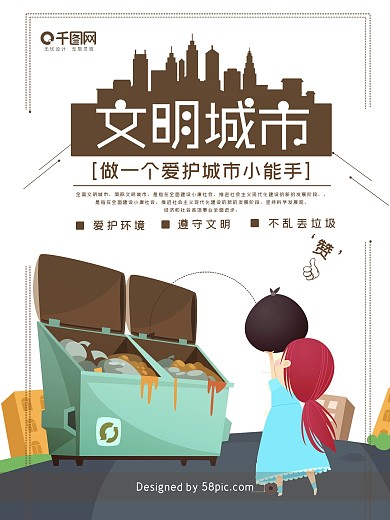 温馨提示创建高清文明城市爱护环境不乱扔垃圾海报