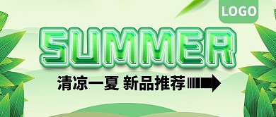 清凉一夏新品推荐公众号封面