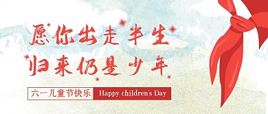 六一儿童节快乐少年红领巾公众号封面