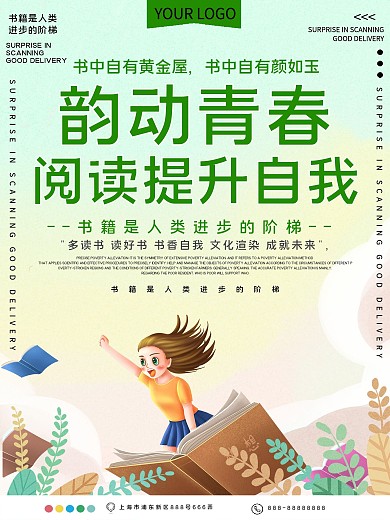 韵动青春阅读提升自我公益宣传海报
