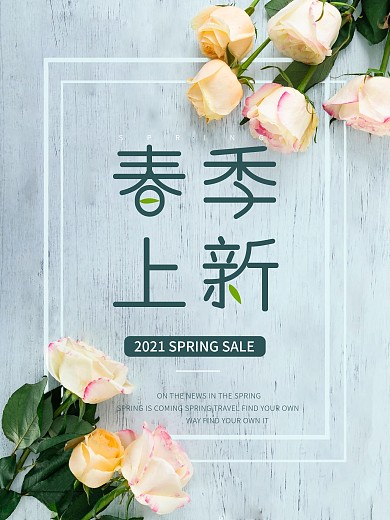 春季上新促销海报