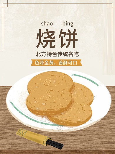 原创插画海报北方乡土特色美食烧饼