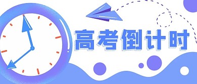 考试高考中考倒计时公众号封面banner