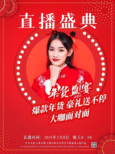 春节直播带货海报