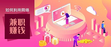 公众号封面微立体网络兼职赚钱电脑金币礼物