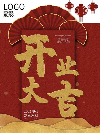 开业大吉海报设计