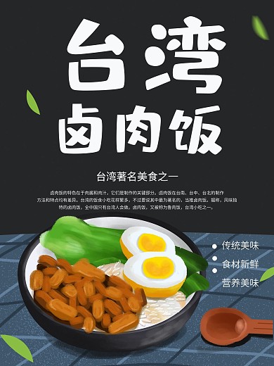 黑色原创手绘风台湾卤肉饭美食海报