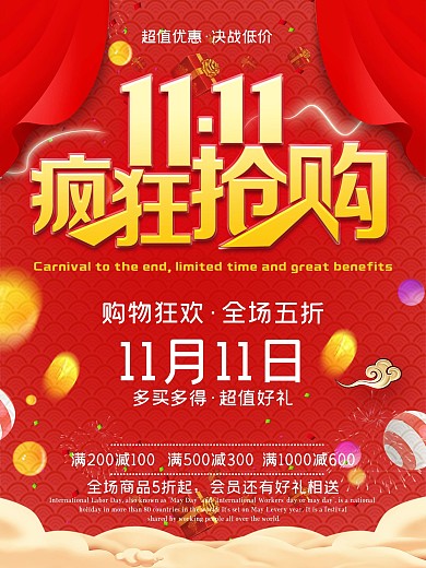 双十一海报优惠购物打折活动宣传特惠