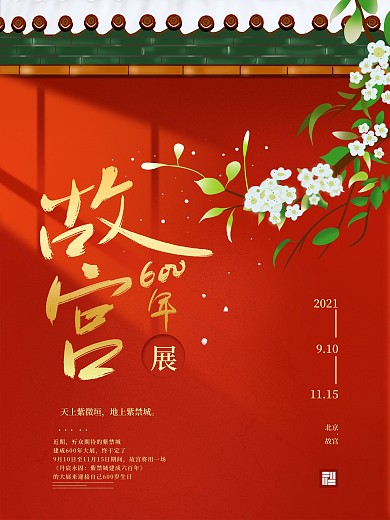 手绘简约故宫600年展宣传海报