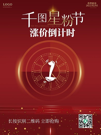 涨价倒计时海报年货节春季上新促销