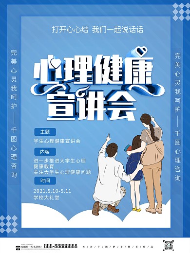 蓝色大气学生心理健康宣讲会海报