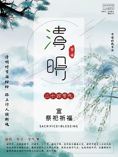 清明节简约风清新清明节海报24二十四节气