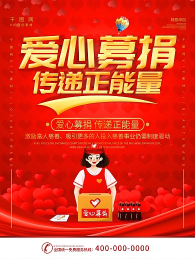 简约红色立体字爱心募捐宣传海报