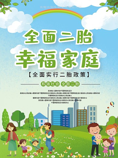 全面二胎幸福家庭社区政策宣传海报