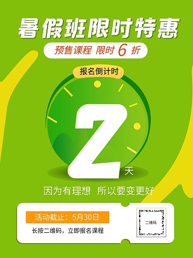 暑假班培训班招生倒计时海报