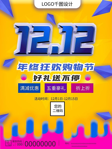 双十二年终盛典年货节促销海报