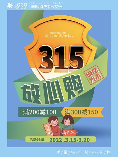 315放心购促销海报