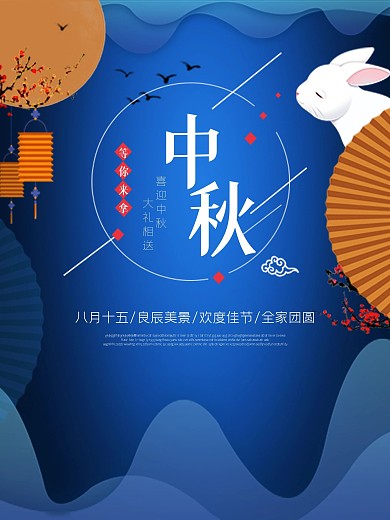 中秋蓝色卡通海报