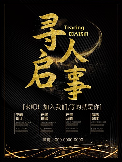 黑金创意寻人启事海报