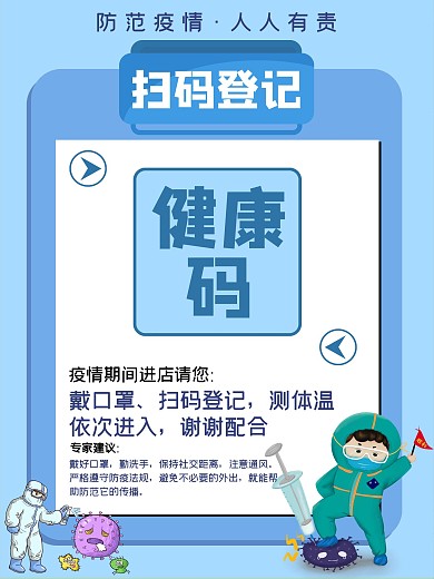 疫情登记扫码海报