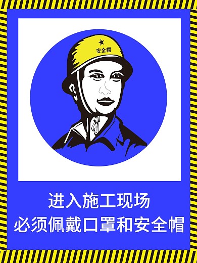 进入施工现场必须戴安全帽宣传海报