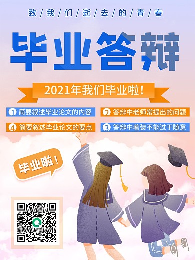 毕业答辩励志语海报