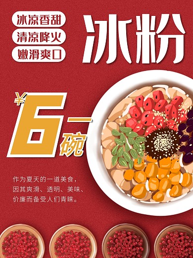 红色大气美食甜品冰粉海报