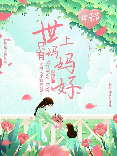 清新唯美母亲节女孩送花给母亲母亲节海报