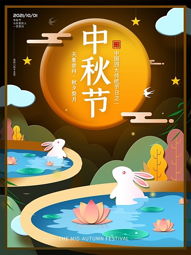 剪纸风中秋节手绘月亮兔子荷花广告宣传海报