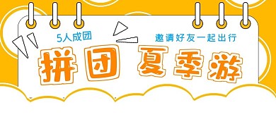 清新简约拼团夏日游