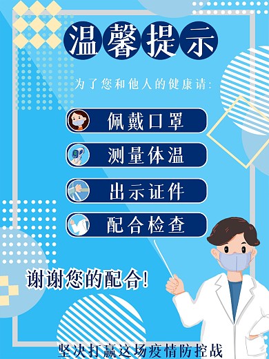防疫海报温馨提示牌