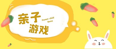 公众号封面卡通兔子儿童教育育儿亲子游戏